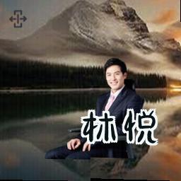 林悦