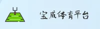 【官方】宝威体育APP官方登录入口 - 2026新版
