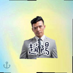 赵阳